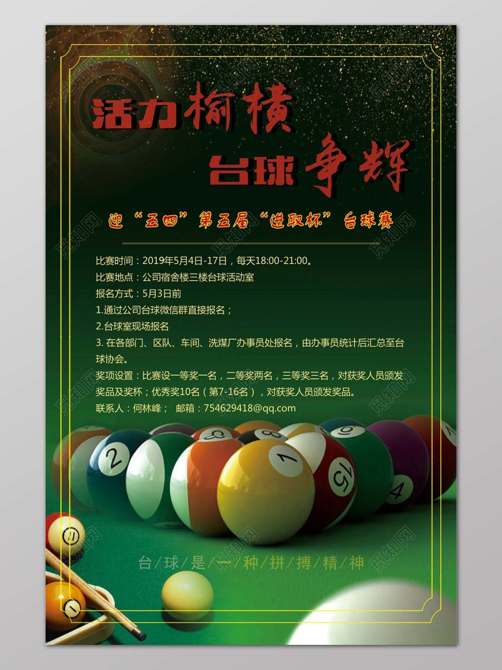 简约墨绿边框活力台球宣传海报