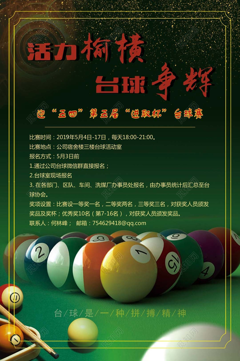 简约墨绿边框活力台球宣传海报