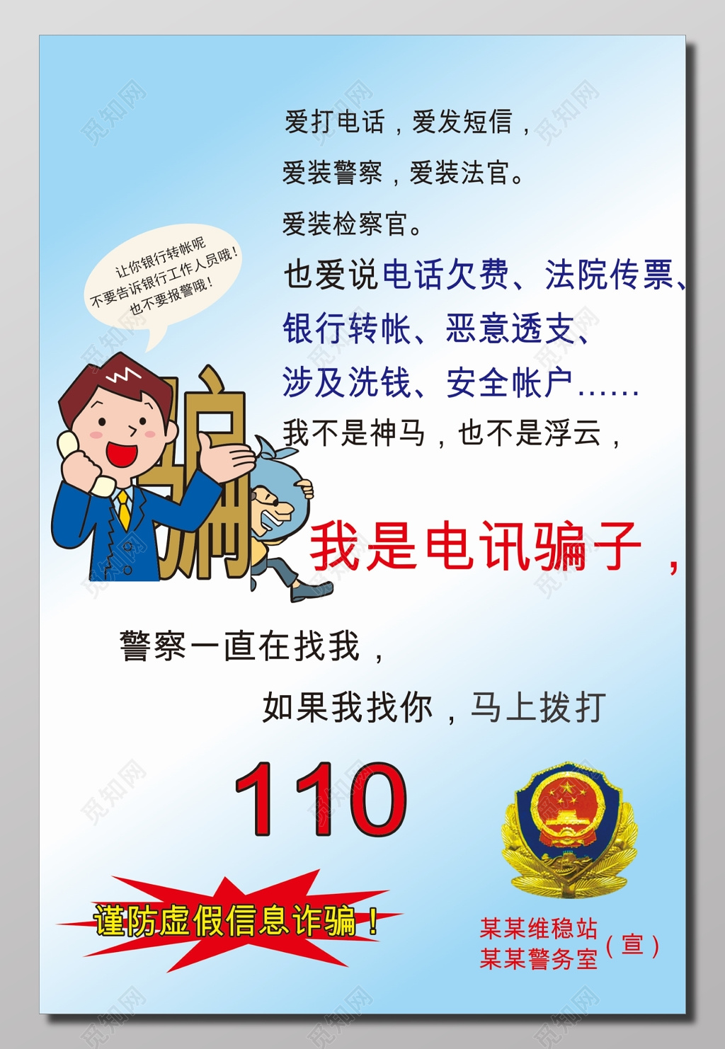 警务站宣传防诈骗海报