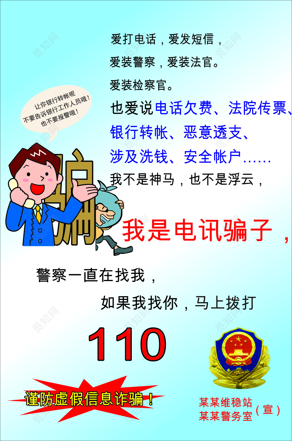 警务站宣传防诈骗海报