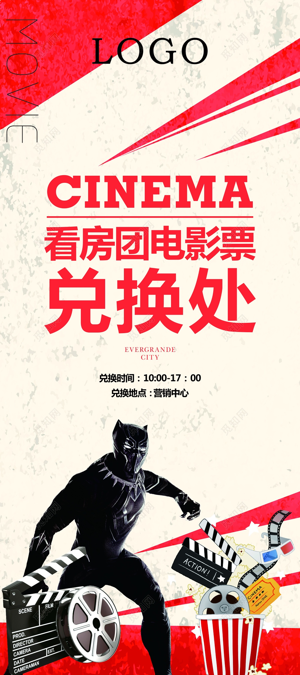 看房团电影票兑换处展板