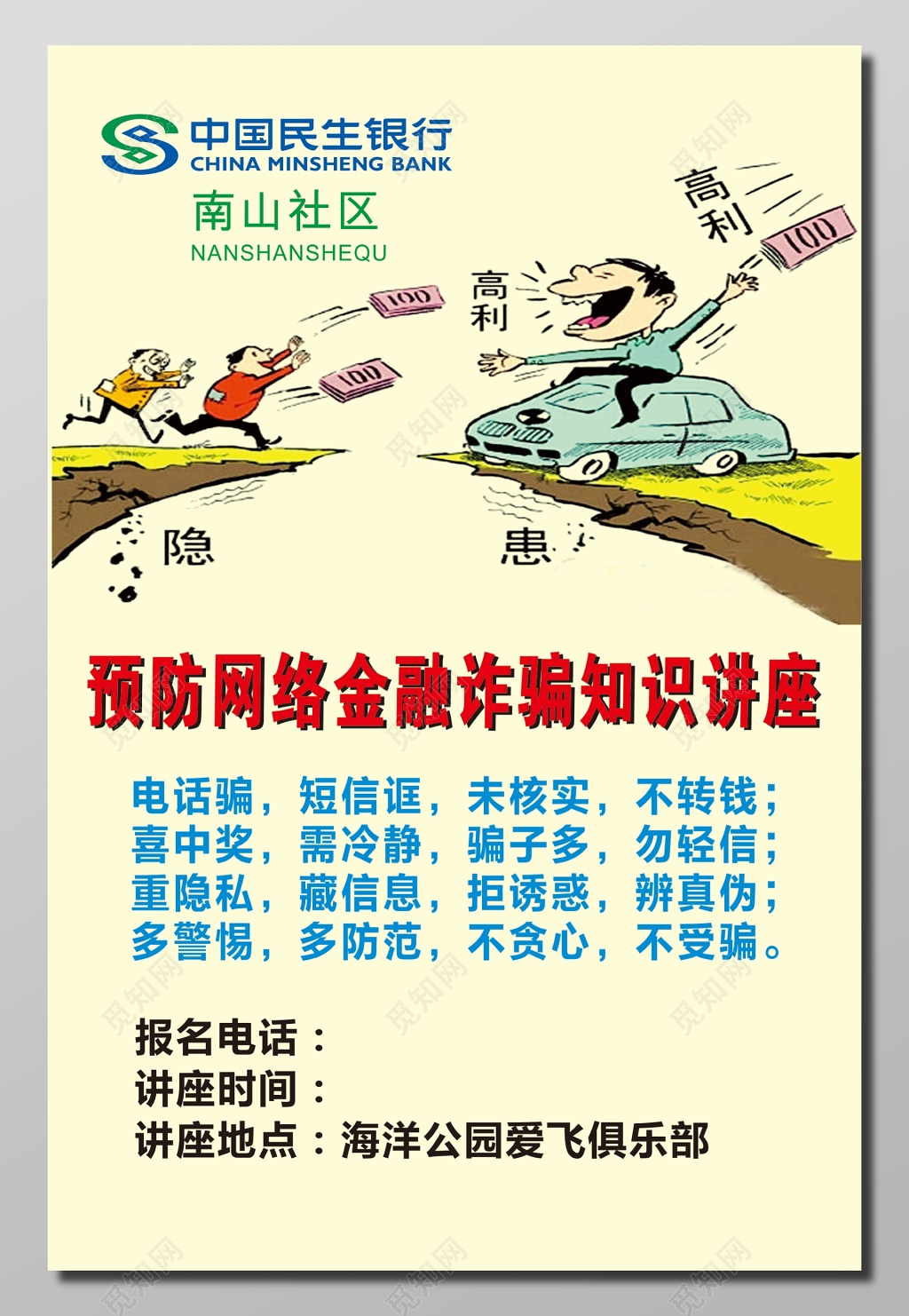 预防网络金融诈骗知识讲座海报