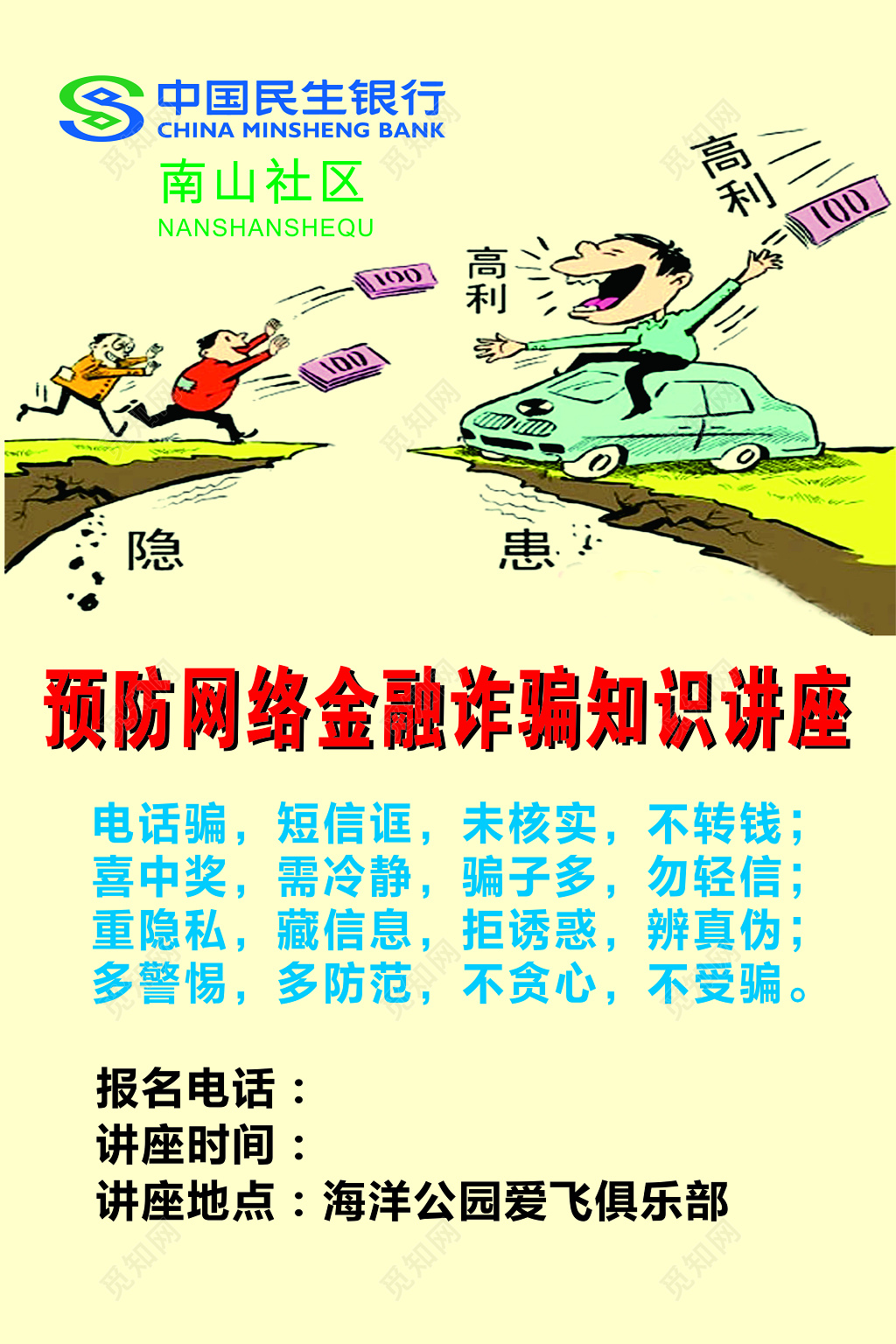 预防网络金融诈骗知识讲座海报