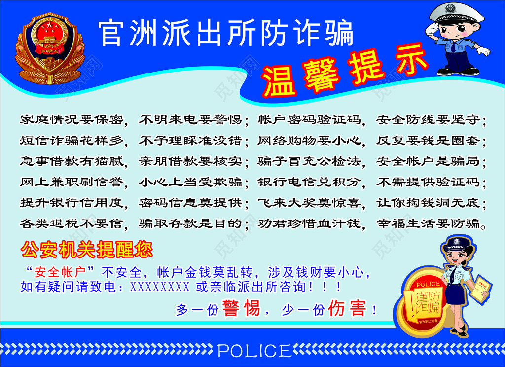 派出所防诈骗温馨提示展板