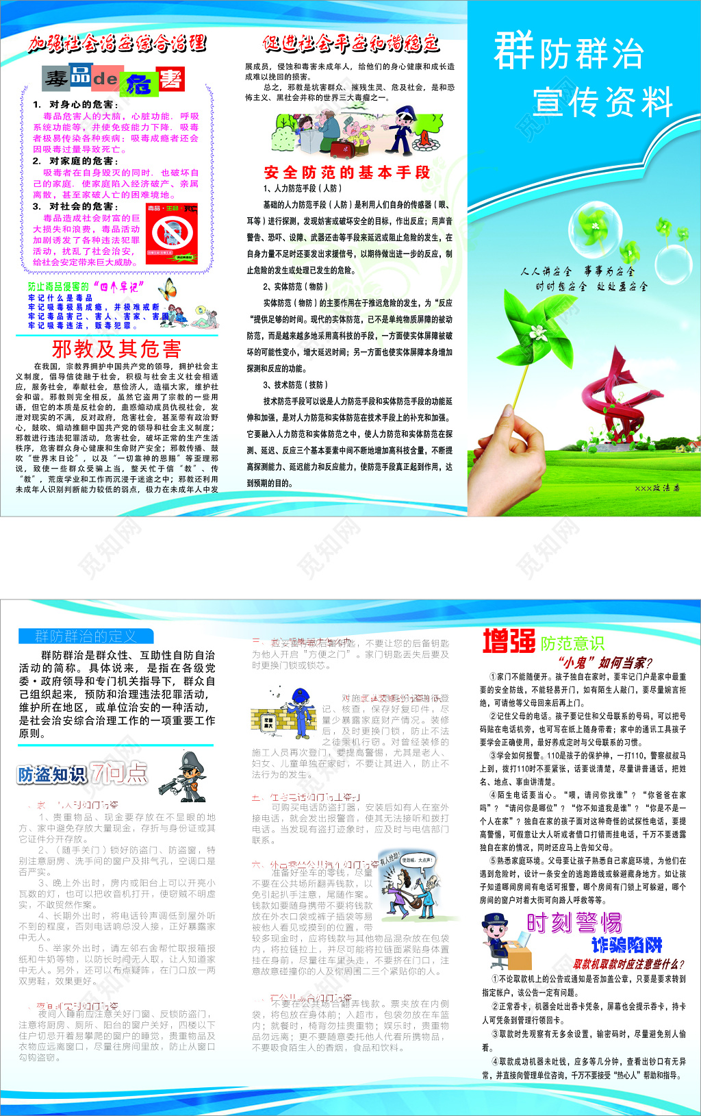 群防群治折页宣传资料 