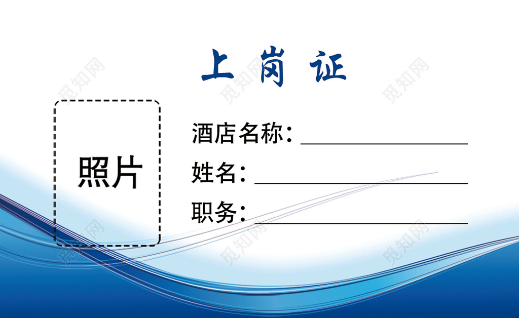 酒店员工职务工作上岗证