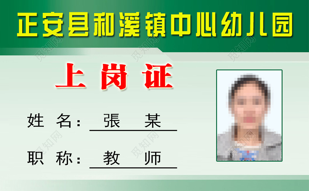 幼儿园卫生院员工工作上岗证