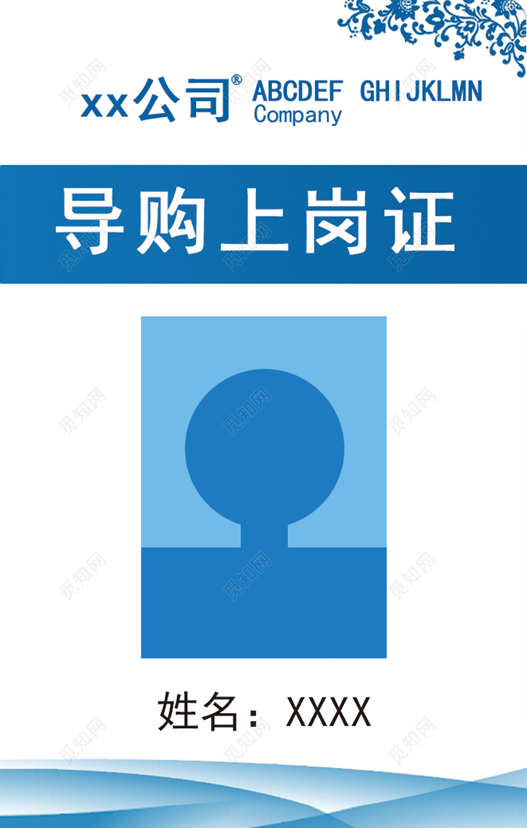 导购员工上岗证