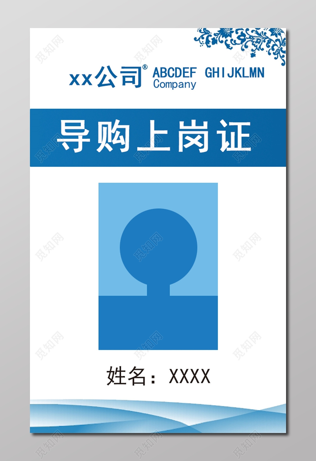 导购员工上岗证