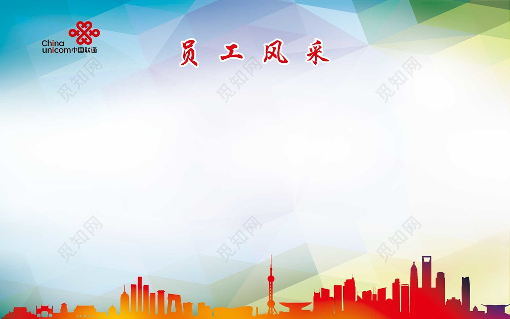 中国联通员工风采优秀员工科技感展板