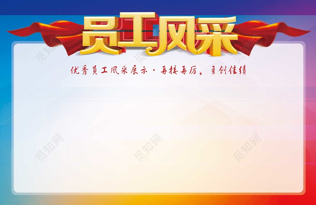 员工风采优秀员工勇阶佳绩专栏展板