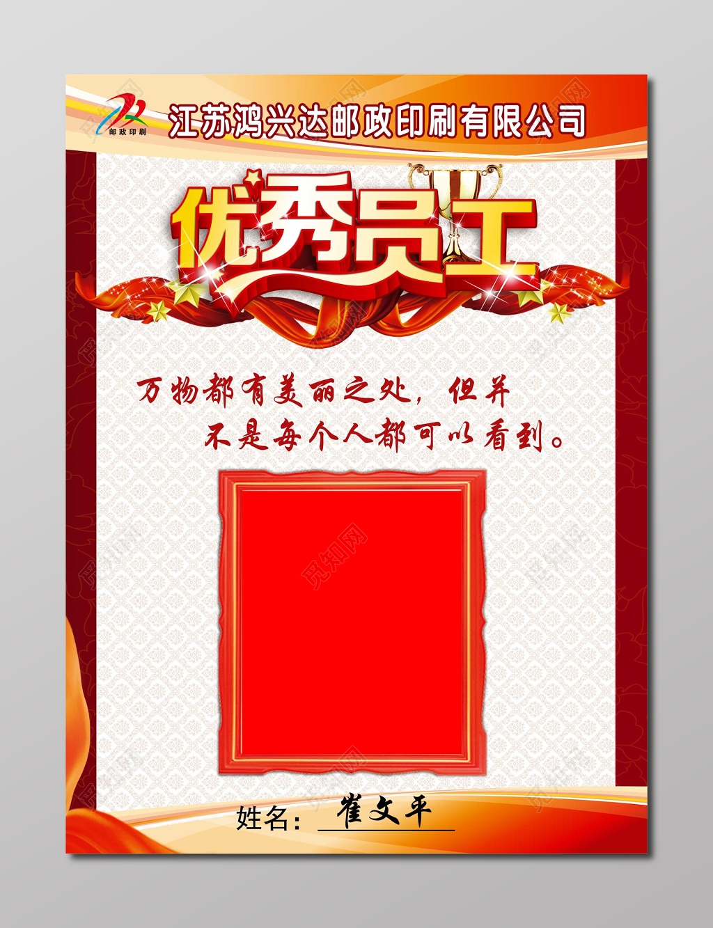 邮政印刷公司员工风采优秀员工海报