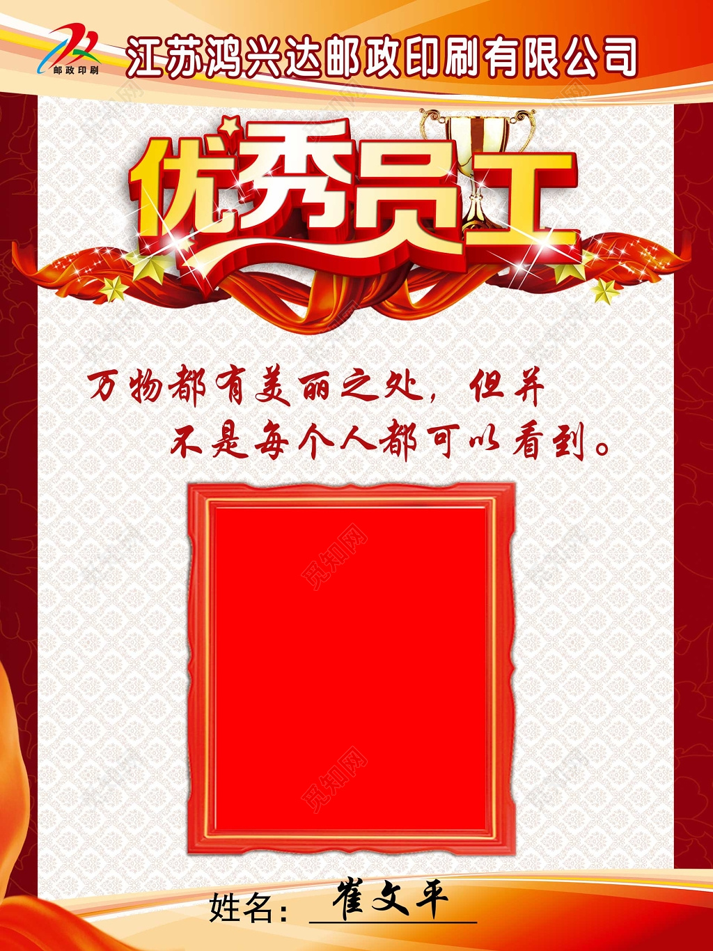 邮政印刷公司员工风采优秀员工海报