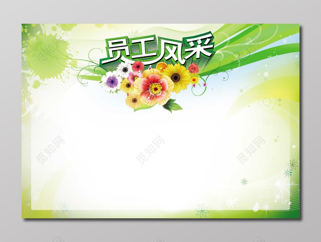 员工风采优秀员工绿色花卉展示栏展板