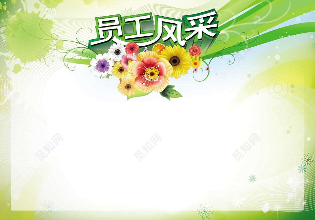 员工风采优秀员工绿色花卉展示栏展板