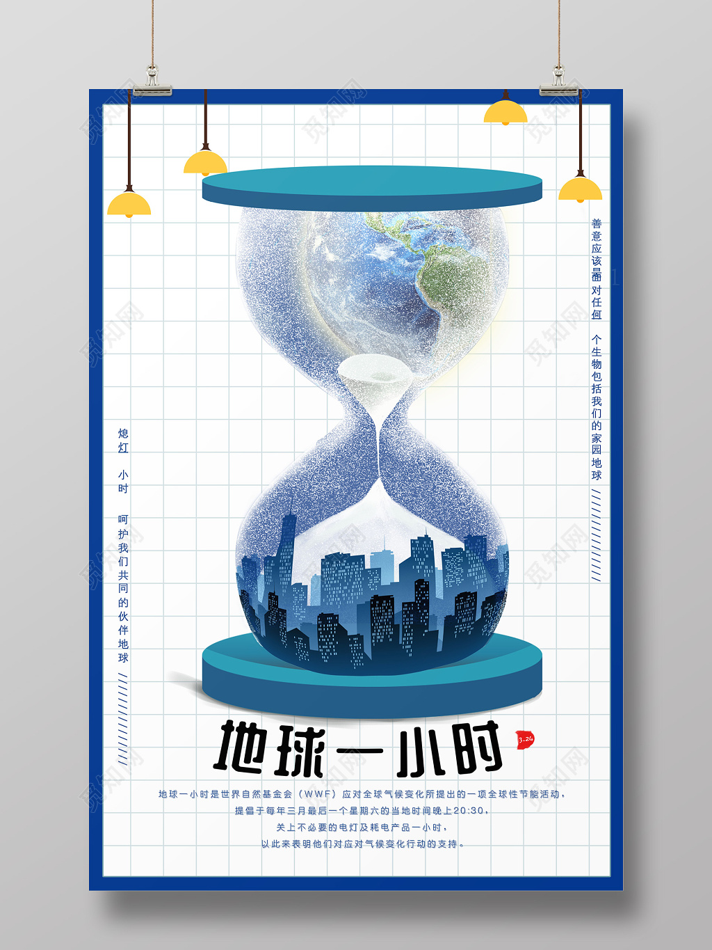 保护地球熄灯一小时手绘插画海报