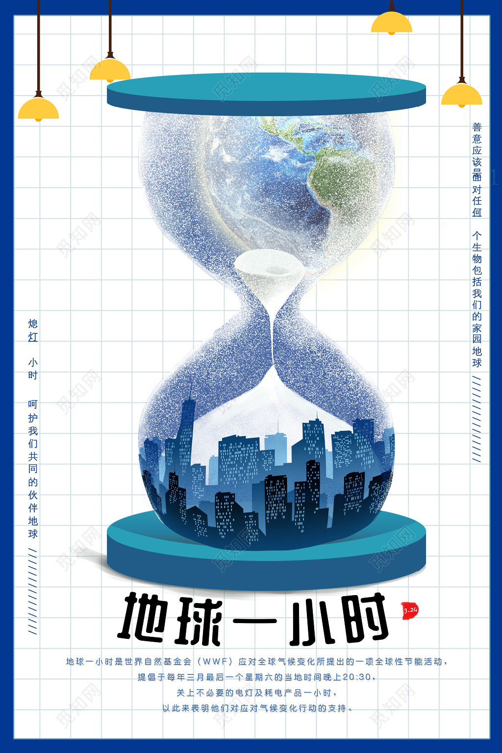 保护地球熄灯一小时手绘插画海报