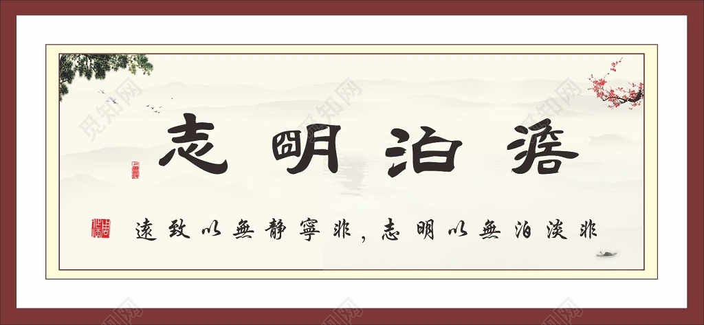 淡泊明志书画挂画