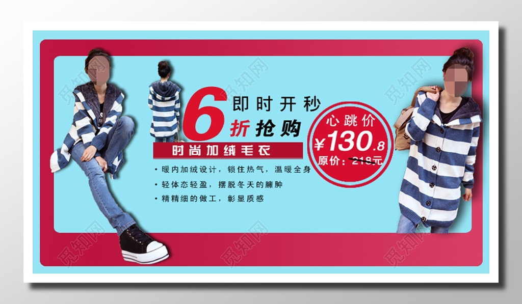 服饰毛衣打折促销宣传蓝色粉色即时开秒6折抢购时尚加绒海报设计