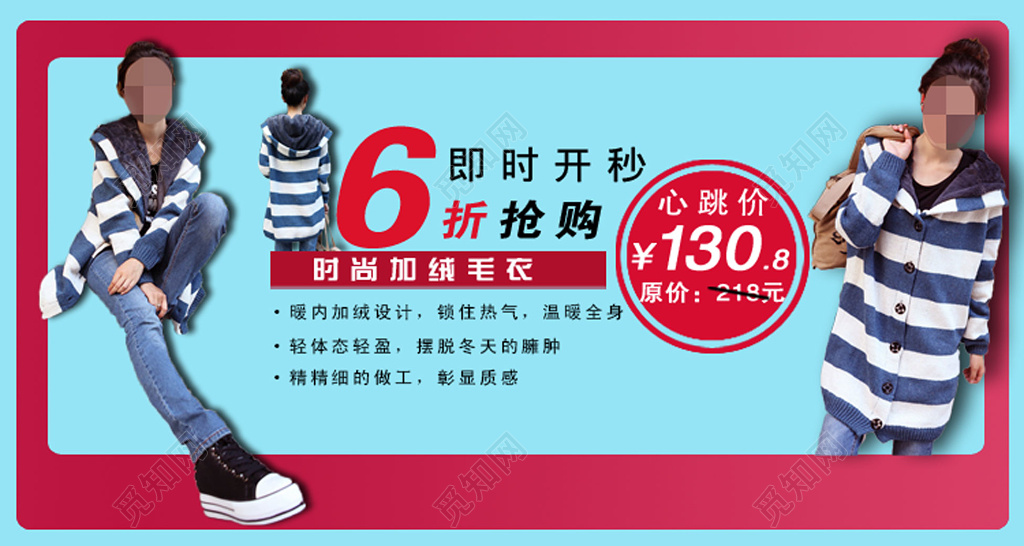 服饰毛衣打折促销宣传蓝色粉色即时开秒6折抢购时尚加绒海报设计