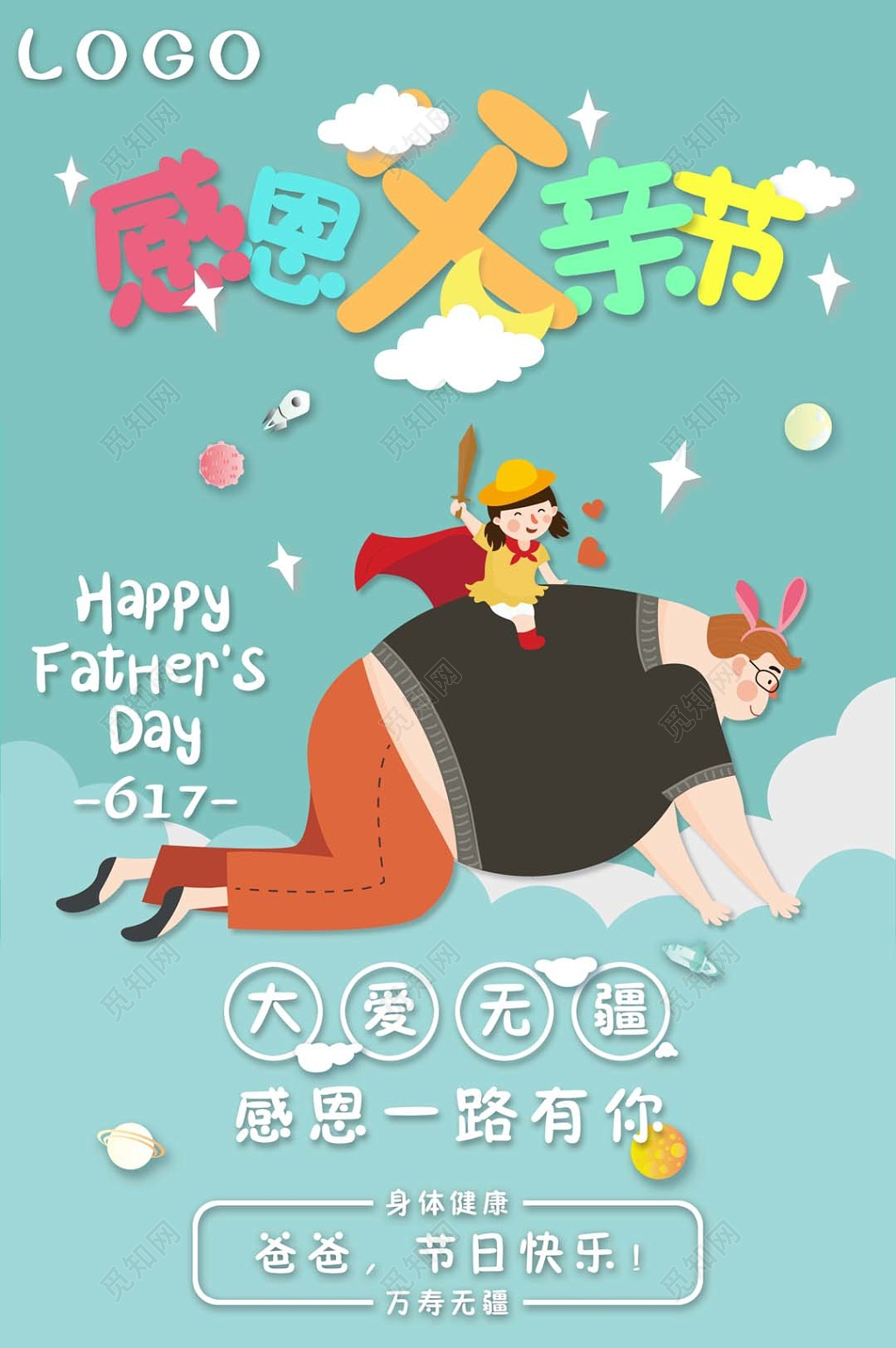 可爱卡通少女蓝色感恩父亲节大爱无疆海报