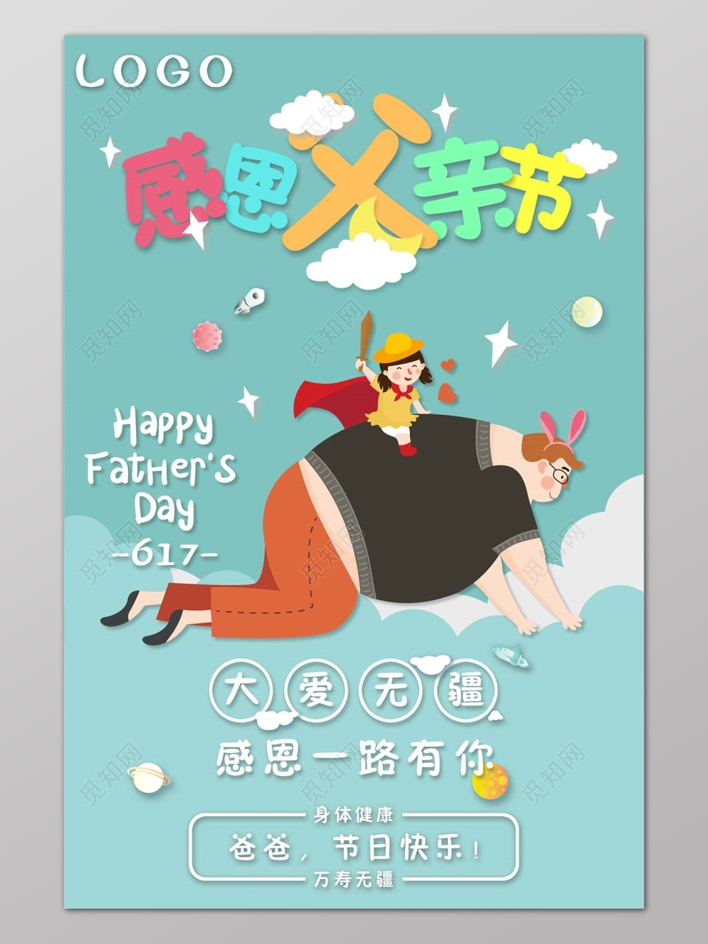 可爱卡通少女蓝色感恩父亲节大爱无疆海报