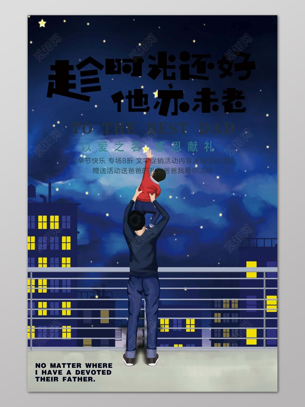 梦幻星空背景父亲节以爱之名感恩献礼宣传海报
