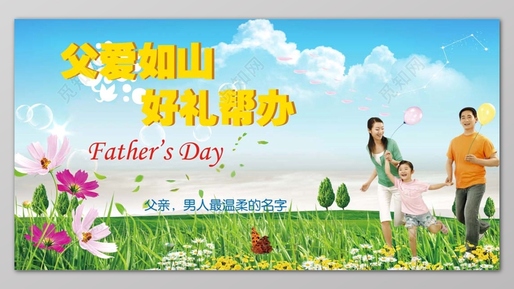 蓝天白云简约父爱如山好礼帮办父亲节宣传展板