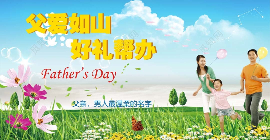 蓝天白云简约父爱如山好礼帮办父亲节宣传展板