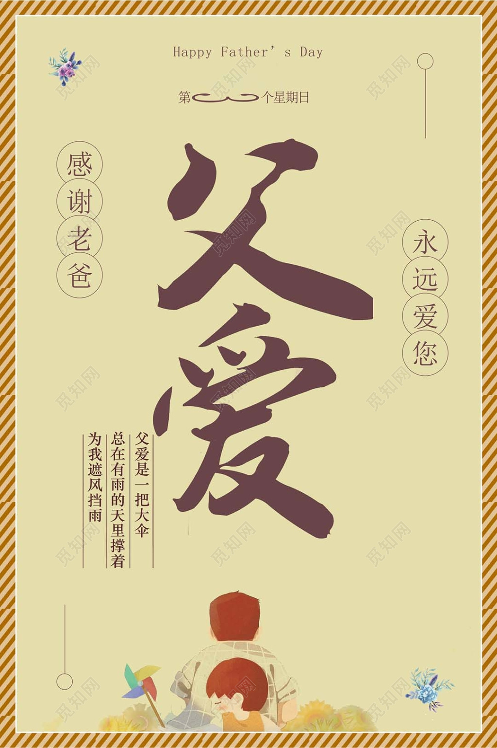 简约边框温馨感谢老爸永远爱您父亲节宣传海报