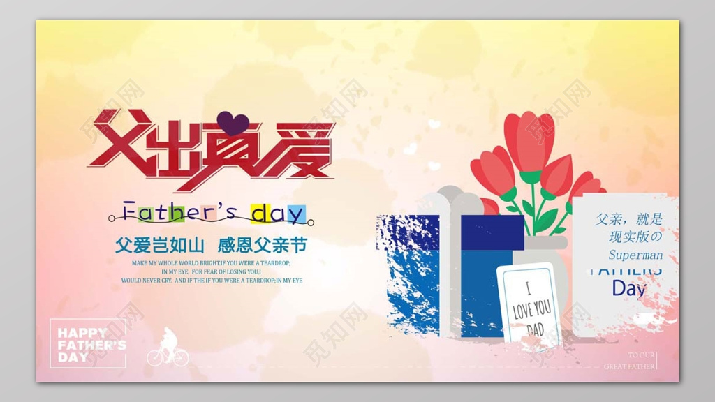 创意文字父出真爱插画分格感恩父亲节宣传展板