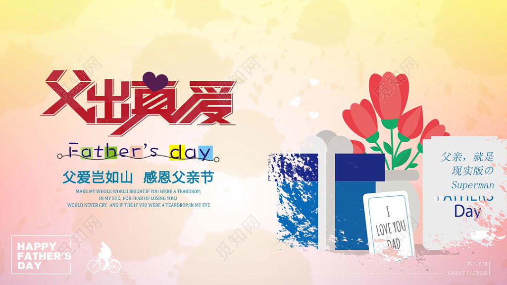 创意文字父出真爱插画分格感恩父亲节宣传展板