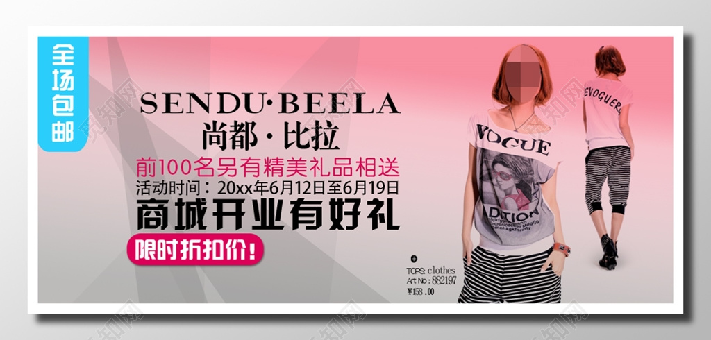 服饰商场开业优惠活动宣传粉色桃色时尚风格商城开业好礼展板设计