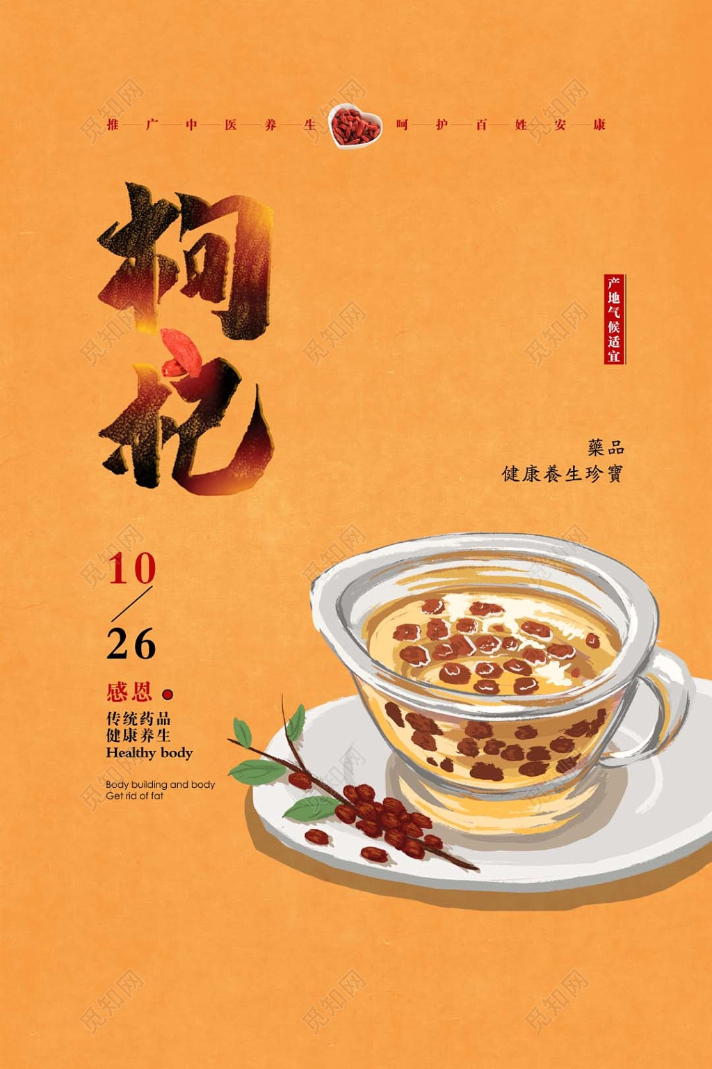 简约橘色底纹背景枸杞农副产品健康养生珍宝宣传海报