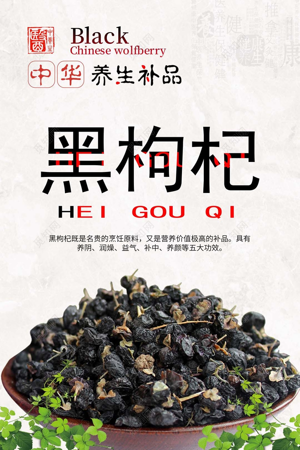 中国风中华养生补品黑枸杞农副产品简约宣传海报