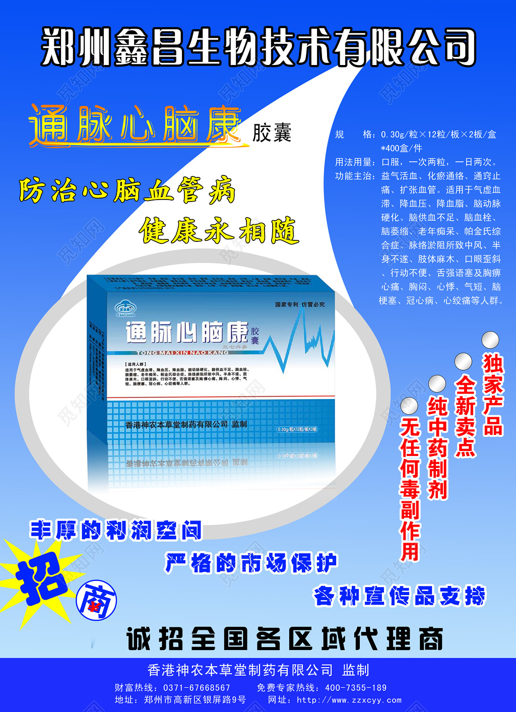 通脉心脑康保健品海报保健品招商诚招个区域代理商海报设计