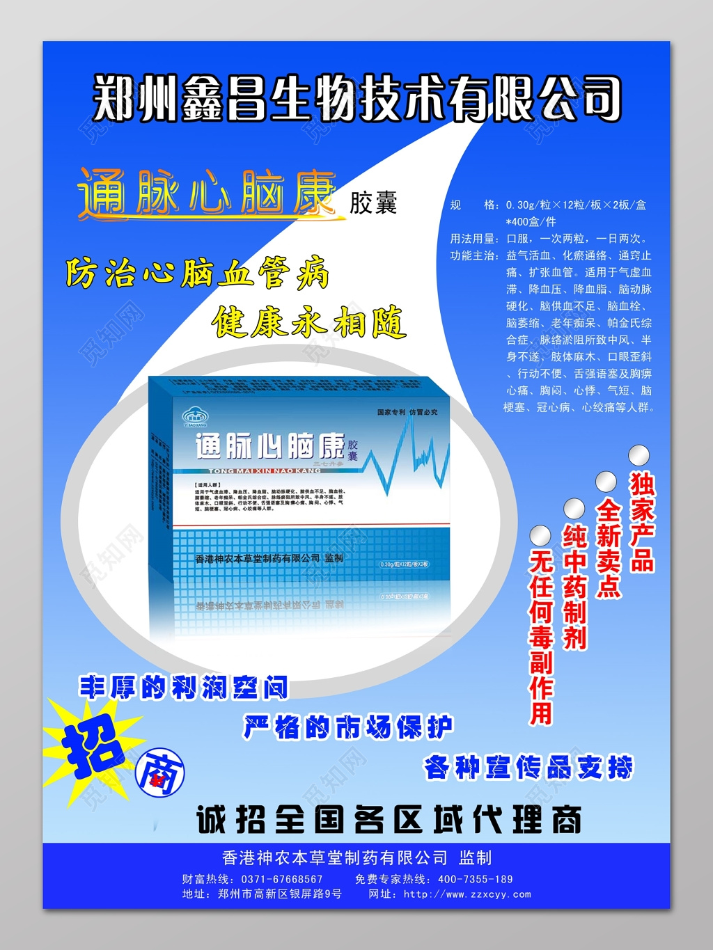通脉心脑康保健品海报保健品招商诚招个区域代理商海报设计