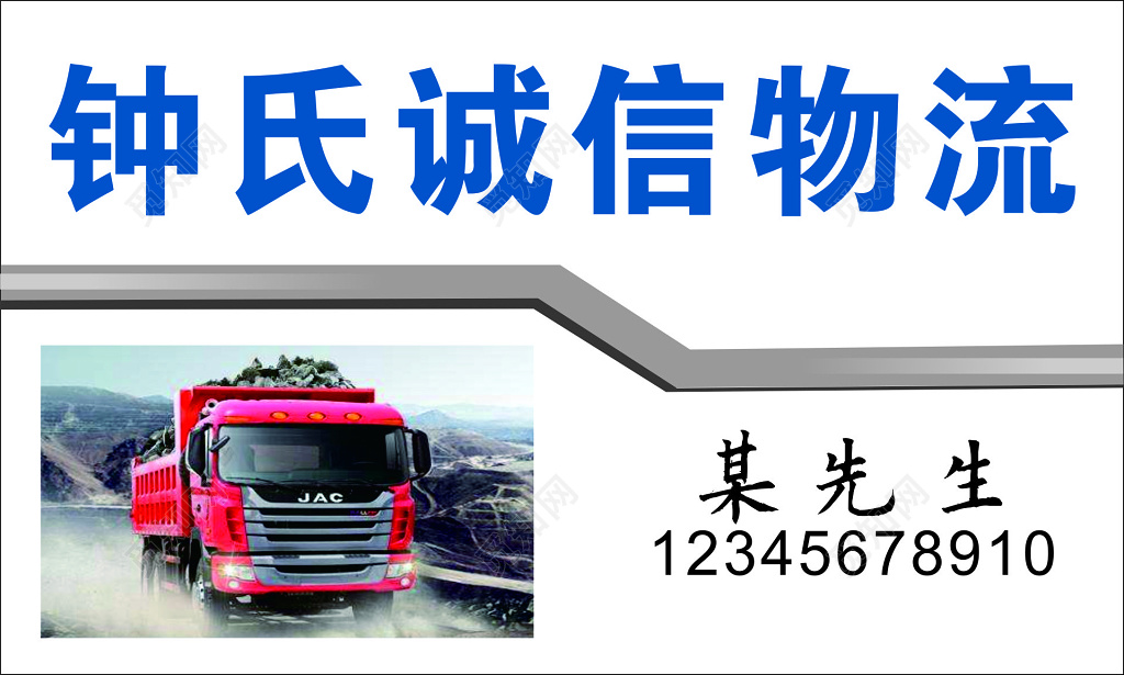 物流名片诚信专业运输信誉第一服务至上名片设计模板