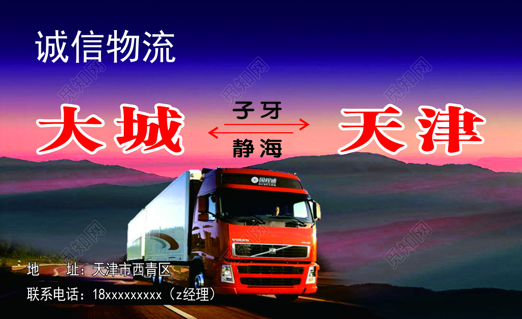 
物流名片诚信专业运输信誉第一服务至上名片设计模板