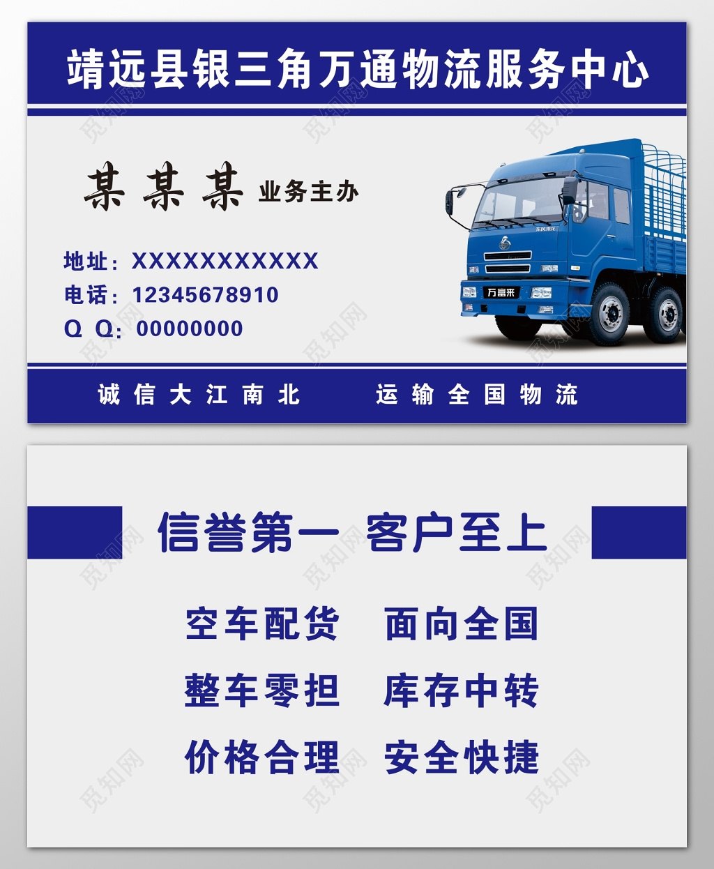 物流名片诚信为本全国物流空车配货价格合理名片设计模板