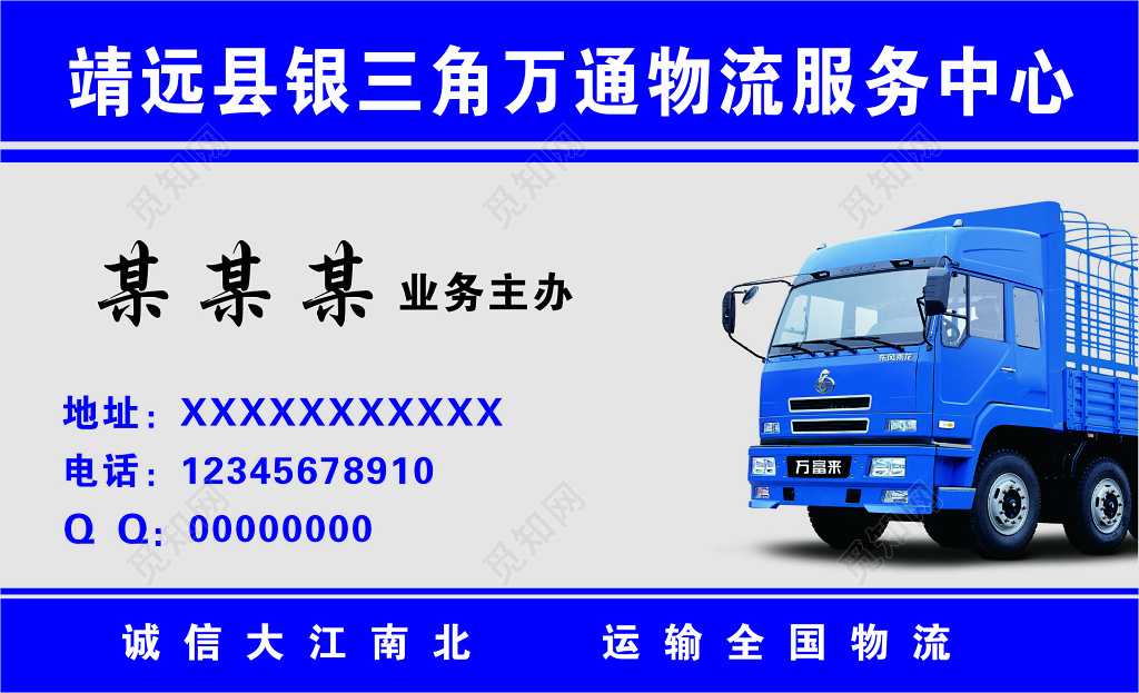 物流名片诚信为本全国物流空车配货价格合理名片设计模板