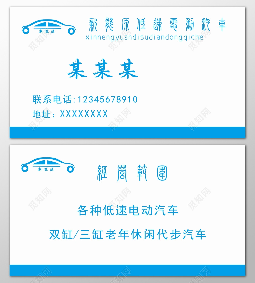 汽车名片低速电动车老年休闲代步车环保低碳名片设计模板