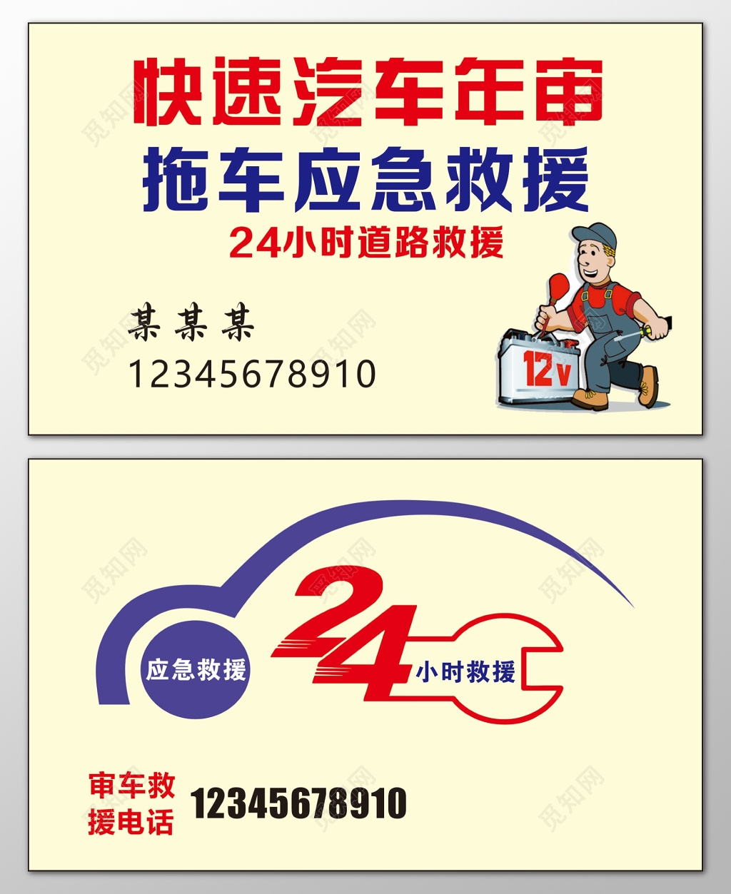 汽车名片快速年审拖车救援道路救援应急维修名片设计模板