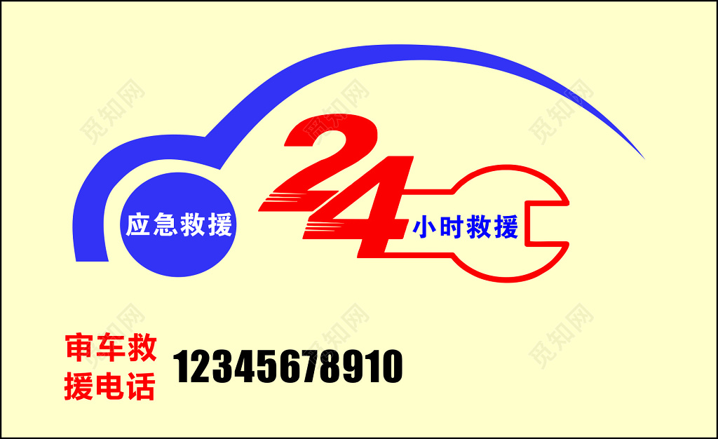 汽车名片快速年审拖车救援道路救援应急维修名片设计模板