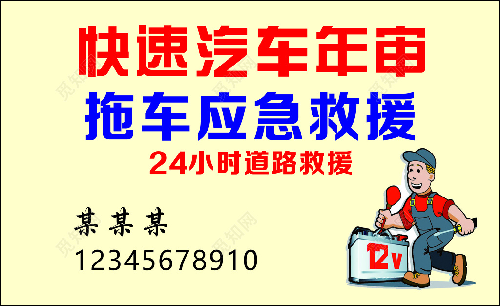 汽车名片快速年审拖车救援道路救援应急维修名片设计模板