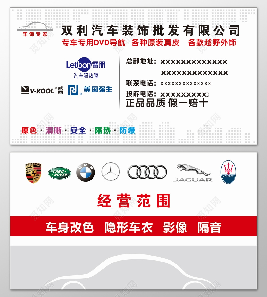 汽车名片汽车装饰批发原装真皮安全隔热防爆名片设计模板