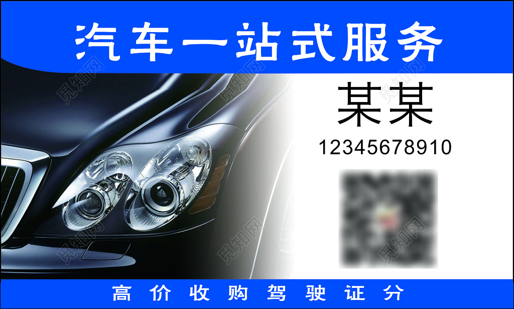 汽车名片专业车险代缴违章代办年检新车上牌名片设计模板