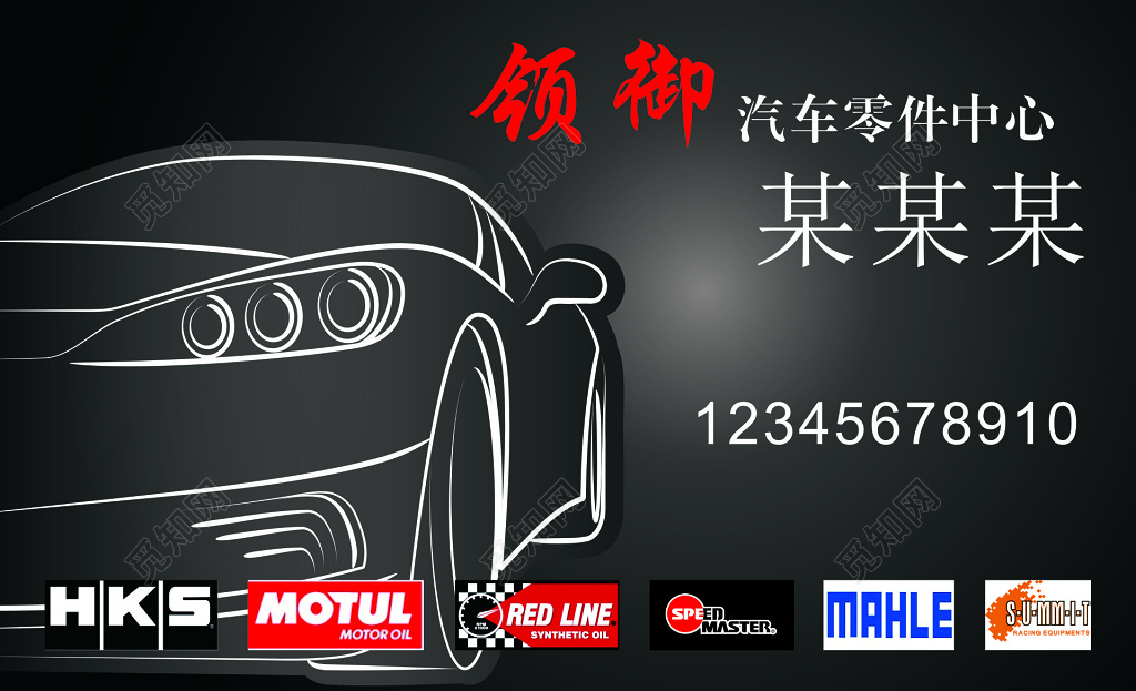 汽车名片零件销售正品品质质量保证诚信为本名片设计模板