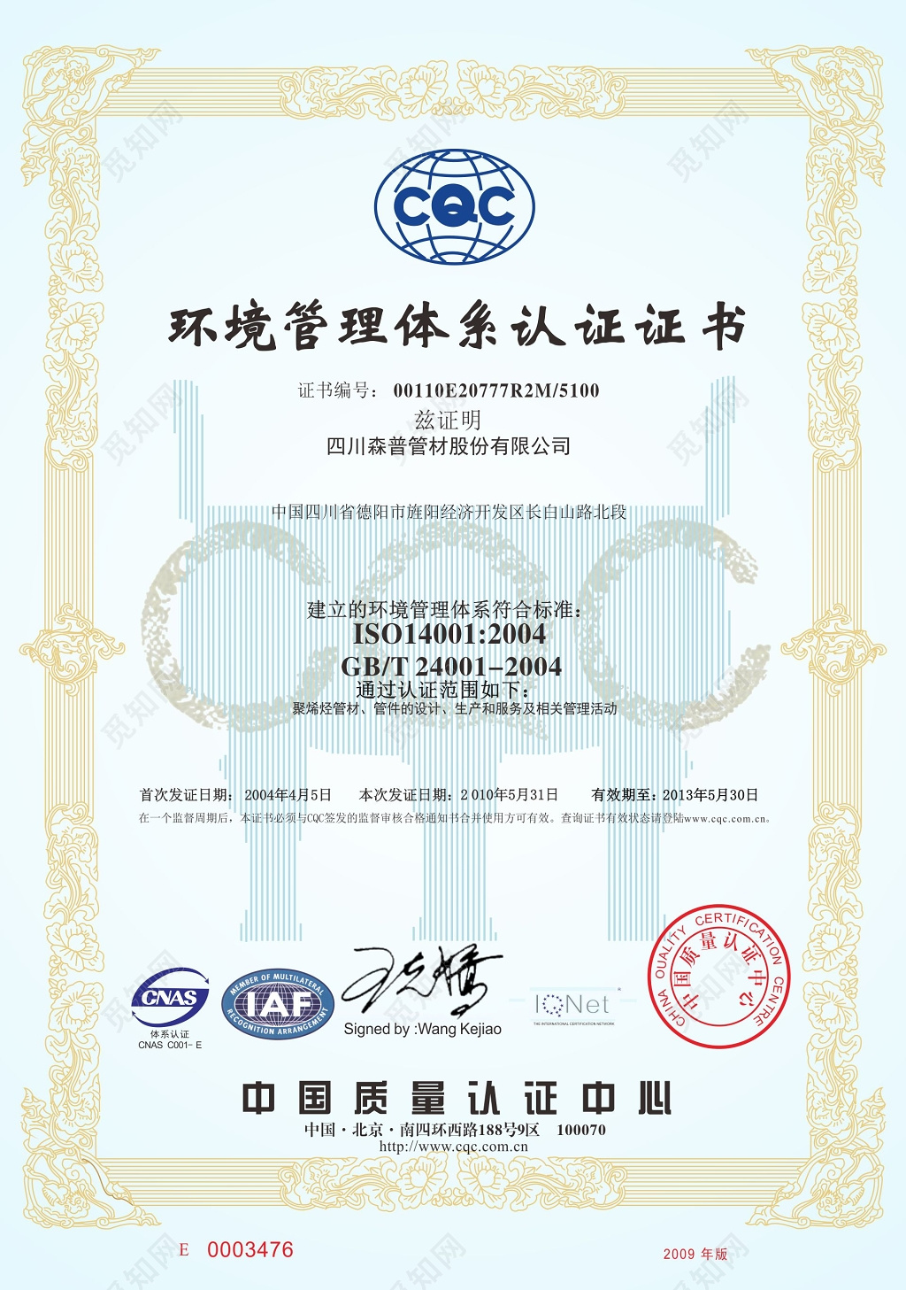 环境管理体系认证证书