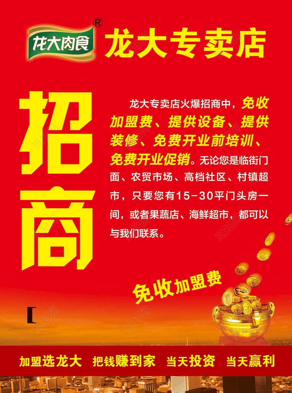 大气红色城市背景招商加盟龙大肉食宣传海报